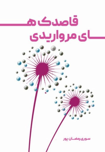 قاصدک های مرواریدی